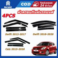 ราคา กันสาด คิ้วกันสาด 4 ชิ้น สีดำเข้ม สำหรับรถยนต์ Nissin และ Suzuki Swift/Caiz 2012-2026 (58107614014)
