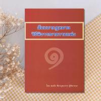 ราคา สัมมนากฎหมายวิธีพิจารณาความแพ่ง เล่ม 1 สมชัย ฑีฆาอุตมากร (13385812293)