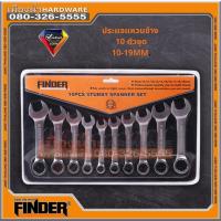 ราคา ประแจปากตาย ประแจแหวนข้าง ประแจแหวนข้างปากตาย 10 ตัวชุด 10-19MM. FINDER (14813133381)