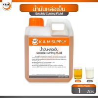 ราคา น้ำมันหล่อเย็น ชนิดผสมน้ำ ขนาด 1 ลิตร - Soluble cutting fluid 1 liter (26503642232)