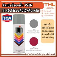 ราคา WIN สีสเปรย์รองพื้น สีรองพื้นเหล็ก กันสนิม สีรองพื้นไม้ Anti-Rust / Wood Primer Spray by TOA (9384441853)