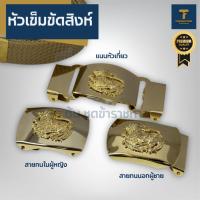 ราคา [ต้นชุดข้าราชการ] หัวเข็มขัดสิงห์ สำหรับ ผู้ใหญ่บ้าน ผู้ช่วยผู้ใหญ่บ้าน กำนัน สารวัตรกำนัน (29818754679)