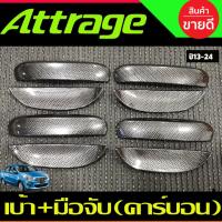 ราคา เบ้ารองมือเปิด+ ครอบมือจับประตู 8 ชิ้น ลายคาร์บอน แอททราจ Mitsubishi Attrage 2013-2022 (A) (28569879132)