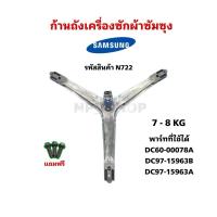 ราคา N722 ก้านถังเครื่องซักผ้าฝาหน้าซัมซุงSAMSUNG 7-8KG รุ่นWF700W2BCWQ, WF700W2BCWQ1, WF70H5240EW, WF70H5240EW1, WW70J3283KW (27289494651)