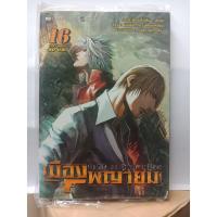 ราคา 311001500162 : เมืองพญายม CITY OF DARKNESS No.16 (4739398325)