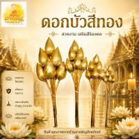 ราคา ดอกบัวเงิน​ ดอกบัวทอง (1 ช่อ มี 6 ดอก) (7514452173)