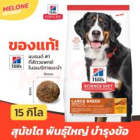 ราคา Hill's อาหารสุนัข สุนัขโต พันธุ์ใหญ่ ฮิลส์ Science Diet Adult Large Breed อายุ 1-5 ปี 15 kg (17434775900)