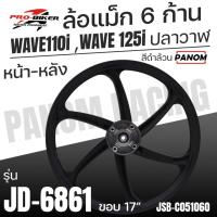 ราคา ล้อแม็ก ProBiker JD-6861 ลาย 6ก้าน ขอบ17 WAVE110i WAEVE125i ปลาวาฬ เวฟ110i เวฟ125ปลาวาฬ สีดำล้วน (27885297632)