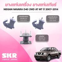 ราคา SKR ยางแท่นเครื่อง ยางแท่นเกียร์ NISSAN NAVARA D40 2WD AT MT ปี 2007-2014 (44100633020)