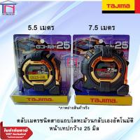 ราคา TAJIMA ตลับเมตร ฝาครอบป้องกันเรซินสีทอง สายวัด 5.5M / 7.5M รุ่น G-Lock Glod (6956386384)