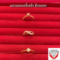 ราคา แหวนทองครึ่งสลึง ฝังพลอย ทองคำแท้ 96.5% (54606153745)