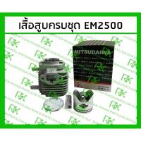 ราคา เสื้อสูบครบชุด EM2500 [MITSUDAIWA] สำหรับเครื่องตัดหญ้า MAKITA (29354654804)