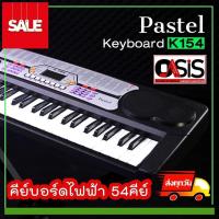 ราคา Pastel K154 Keyboard คีย์บอร์ดไฟฟ้า 54คีย์ มาตรฐาน Pastel K-154 คีย์บอร์ด 54คีย์ (4178443697)
