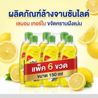 ราคา [แพ็คx6] ซันไลต์ น้ำยาล้างจานซันไลต์ เลมอนเทอร์โบ ขนาด 150ml (52258404610)
