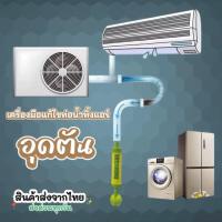ราคา เครื่องมือแก้ไขท่อน้ำทิ้งแอร์บ้านอุดตัน (42270035421)
