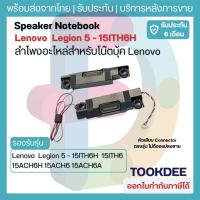 ราคา ลำโพงโน้ตบุ๊ค Lenovo Legion 5-15ITH6H 5-15ITH6 5-15ACH6H 5-15ACH6 5-15ACH6A Speaker 5SB0S31945 ประกัน 6 เดือน (28569333685)