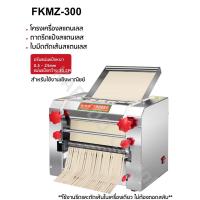 ราคา เครื่องรีดแป้งไฟฟ้า เครื่องตัดเส้น หัวตัดสแตนเลส รุ่น FKMZ-300 ปรับความหนาได้ 3/9 MM (รีดแป้งแบบไม่ต้องนวดเป็นก้อน) (27584620576)