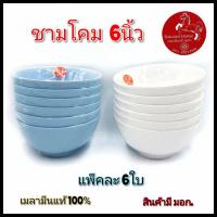 ราคา ชาม6นิ้ว ชามโคม ชามเมลามีนแท้ ถ้วยซุป ถ้วยเมลามีน ตราม้า เมลามีนแท้100% Goldenhorse (21934960460)