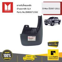 ราคา ISUZU #8980071592 ยางกันโคลนหลัง ด้านขวา(R) SLX D-MAX ปี2007-2011 ของแท้ เบิกศูนย์ (13466158388)