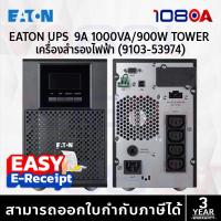 ราคา Eaton 9A 1000I Tower / 1000IR Rack 2U Kit 1000VA/900W UPS Pure Sine Wave for Server NAS Gaming (48200912087)