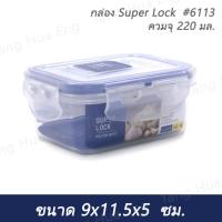 ราคา กล่อง Super Lock #6113 ความจุ 220 มล. ( 9x11.5x5 ซม. ) (16797763864)