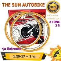 ราคา วงล้อ COM รุ่น Extreme ขนาด 1.20-17 สีทองเข้ม 2สี(ทอง/เงิน) จำนวน 2 วง **แท้** (3618112227)