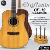 ราคา Craftman CF-12 Series Gen2 | กีตาร์โปร่ง ไม้หน้าแท้รุ่น CF-12 3ทรงยอดนิยม มีเก็บปลายทาง (52856075597)
