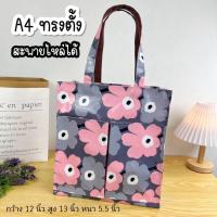 ราคา กระเป๋าผ้าเคลือบทรง A4 สะพายไหล่ ขนาด 12" สูง 13" หนา 5.5" ถุงช้อปปิ้ง กระเป๋าถือผู้หญิง #12 (54060635055)