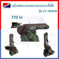 ราคา เครื่องขัดกระดาษทรายทรายสายพาน แบบตั้งโต๊ะ 4" Belt-6" Disc Sander/Grinder ยี่ห้อ SAMTO รุ่น ST-BD46N (2616258770)