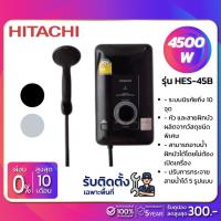 ราคา *แจ้งสีทางแชท*เครื่องทำน้ำอุ่น HITACHI 4500 W รุ่น HES-45B (รับประกันสินค้า 5 ปี) **รับติดตั้งเฉพาะจังหวัดเชียงราย** (3800184569)