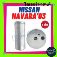 ราคา ไดเออร์ NISSAN NAVARA รุ่นแรก 03 CALIBRE 07 D40 นิสสัน นาวาร่า 2003-2013 ไส้กรองไดเออร์ แผงร้อน แผงร้อนระบายความร้อน แอร (11900786726)