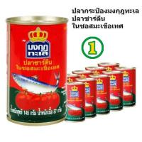 ราคา 10กระป๋อง ปลากระป๋อง ฝาดึง มงกุฏทะเล 145กรัม ปลาซาร์ดีนในซอสมะเขือเทศ (48359100022)