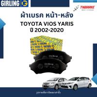 ราคา GIRLING ผ้าเบรค (หน้า-หลัง) TOYOTA VIOS YARIS ปี 2002-2020 โตโยต้า วีออส ยาริส (25926069070)