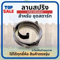 ราคา สปริงสตาร์ท สปริงลาน ตัวหนา เครื่องพ่นยา เครื่องตัดหญ้า 767 (ดึงเบา) ลานสปริง สตาร์ท (22734714879)