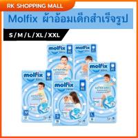 ราคา Molfix โมลฟิกซ์ เอ็กซ์ตร้าดราย แพ้นส์ กางเกงผ้าอ้อมเด็ก ขนาด S 19 ชิ้น