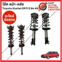 ราคา โช๊ค หน้า-หลัง Toyota Starlet EP71 ปี 1984-1989 (55954460808)