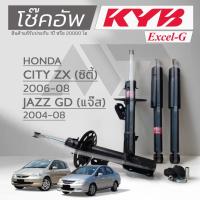 ราคา KYB โช๊คอัพ KAYABA สำหรับ HONDA CITY ZX ปี 2006-2008 / JAZZ GD ปี2004-2008 รุ่น Excel-G *สินค้าแท้รับประกัน 1 ปี* (40217408707)