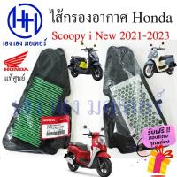 ราคา ไส้กรองอากาศ Scoopy i 2021 - 2024 แท้ศูนย์ 17210-K2F-T00 Honda Scoopy i new กรองอากาศ ไส้กรองอากาศสกู๊ปปี้ (44129622278)