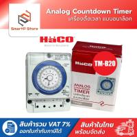 ราคา HACO Analog Countdown Timer เครื่องตั้งเวลา แบบอนาล็อค รุ่น TM-B20 (40565274367)