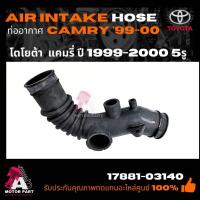 ราคา ท่ออากาศ TOYOTA CAMRY'95 SXV10 5รู ท่อกรองอากาศ แคมรี sxv10 sxv20 part no. 17881-03140 (24830409889)