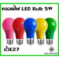 ราคา หลอดไฟ A50 LED BULB แบบสี หลอดไฟสี หลอดสี 5w ขั้วเกลียว E27 6สี (5038349686)