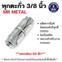 ราคา พุกตะกั่ว 3/8 นิ้ว เอ็มอาร์ เมทัล (MR METAL) รุ่น PK-DB3/8 (บรรจุ 50 ตัว) (27453838663)