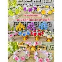 ราคา พานดอกไม้ประดิษฐ์ พานขันหมาก พานงานหมั้น พานดอกไม้เอนกประสงค์ ขนาดพานกว้าง 18ซ.ม. สูง 19 ซ.ม. มีหลายโทนสี ราคาถูกมาก (27634204256)