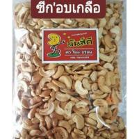 ราคา #มะม่วงหิมพานต์ " เกรดซีกอบเกลือ " (655592677)