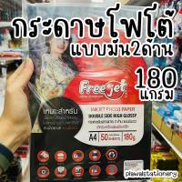 ราคา กระดาษโฟโต้ 2 ด้าน A4 แบบมันวาว 50แผ่น 180แกรม กระดาษกันน้ำ Freejet inkjet photo paper double side high glossy (15771461818)