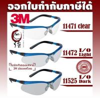 ราคา แว่นนิรภัย ยี่ห้อ 3M รุ่น BX series กรอบน้ำเงิน 11471, 11472, 11525 (3MGLBXBF) (5324150759)