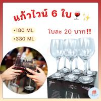 ราคา แก้วไวน์แดง 180 มล./ 330 มล. (ยกกล่อง 6 ใบ) แก้วไวน์สวยๆ แก้วไวน์ขาว แก้วไวน์ใส (24881728297)