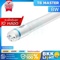 ราคา (แพ็ค10) Philips รุ่น Master LED tube T8 หลอดนีออนฟิลิปส์ มาสเตอร์ แอลอีดี HO 8W ขนาด 60 เซน อายุ 50,000 hrs. (10833933144)
