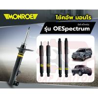 ราคา Monroe OESpectrum โช๊คอัพ รถกระบะ รุ่น ISUZU DMAX 4wd Hilander ดีแม็ก 4x4 ยกสูง MU-7 ปี 2002-2011 (22580523327)