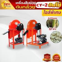 ราคา เครื่องสับต้นกล้วย สับหญ้าเนเปียร์ รุ่นCY-2 จัมโบ้ รองรับต้นกล้วยขนาดใหญ่พิเศษ สินค้าจัดส่งจากโรงงานโดยตรง (18491501527)